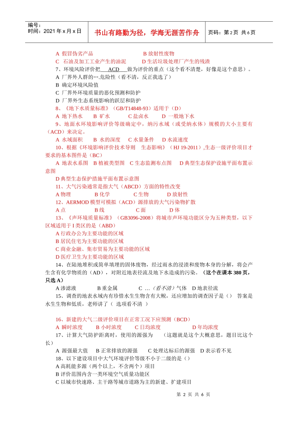 环评上岗证252期考题 附答案_第2页