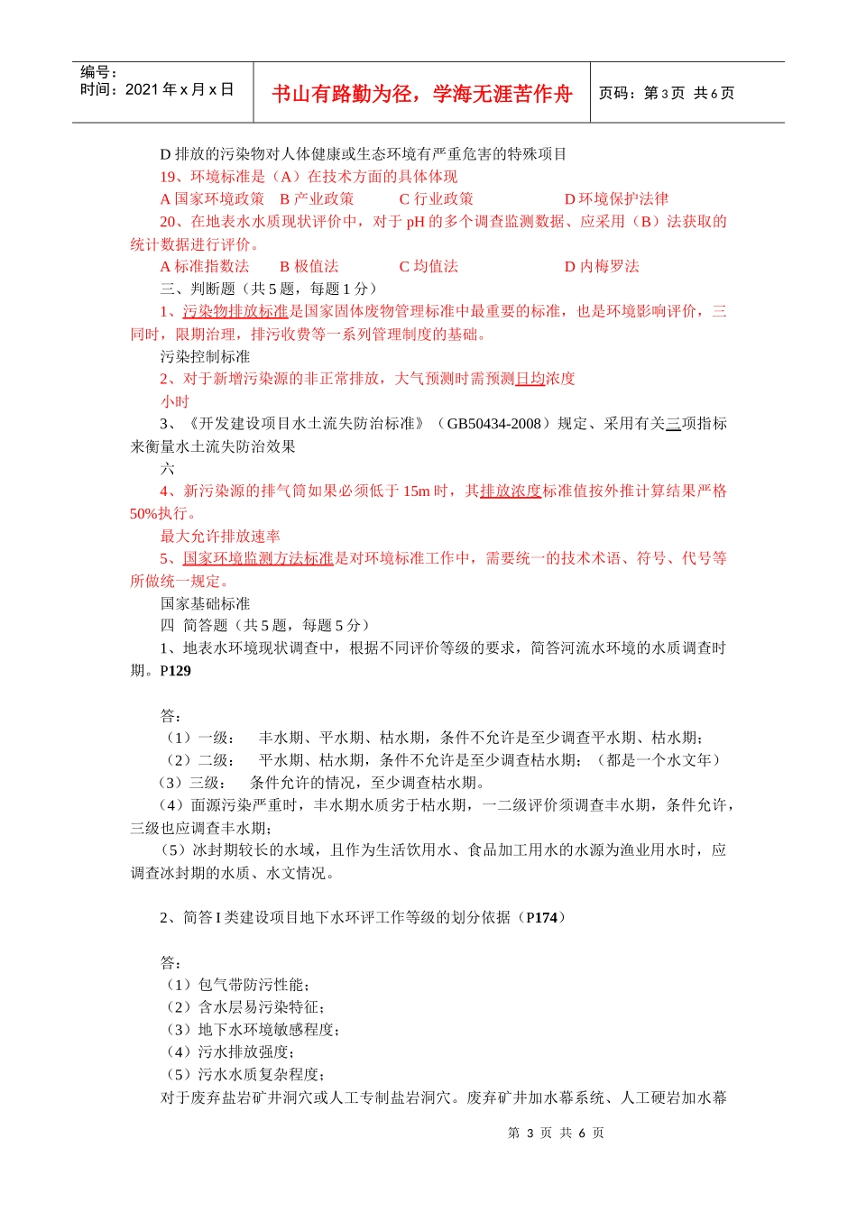 环评上岗证252期考题 附答案_第3页
