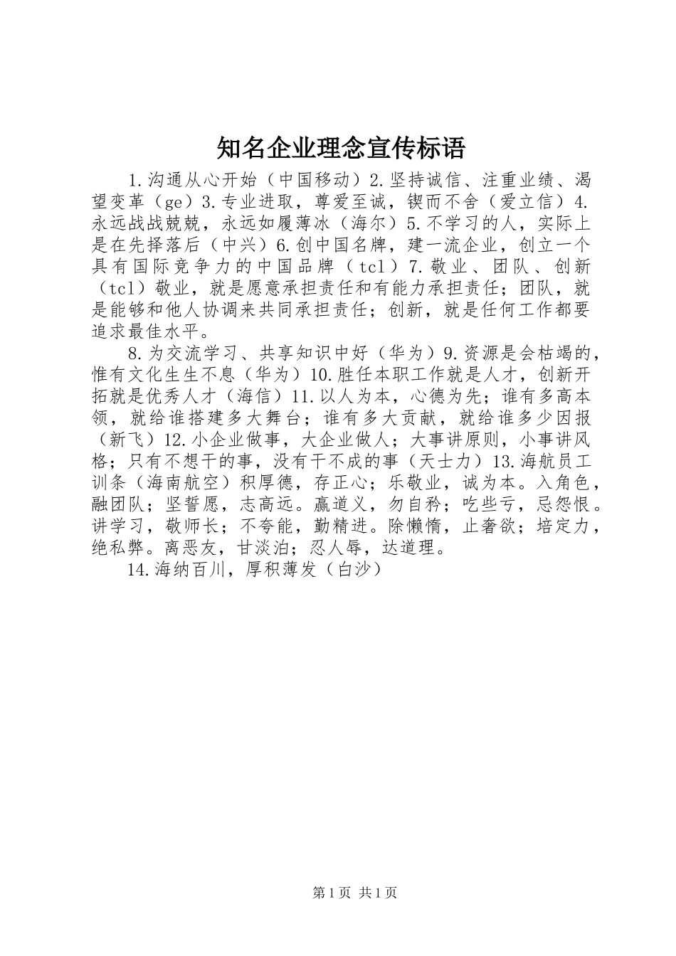 知名企业理念宣传标语大全_第1页