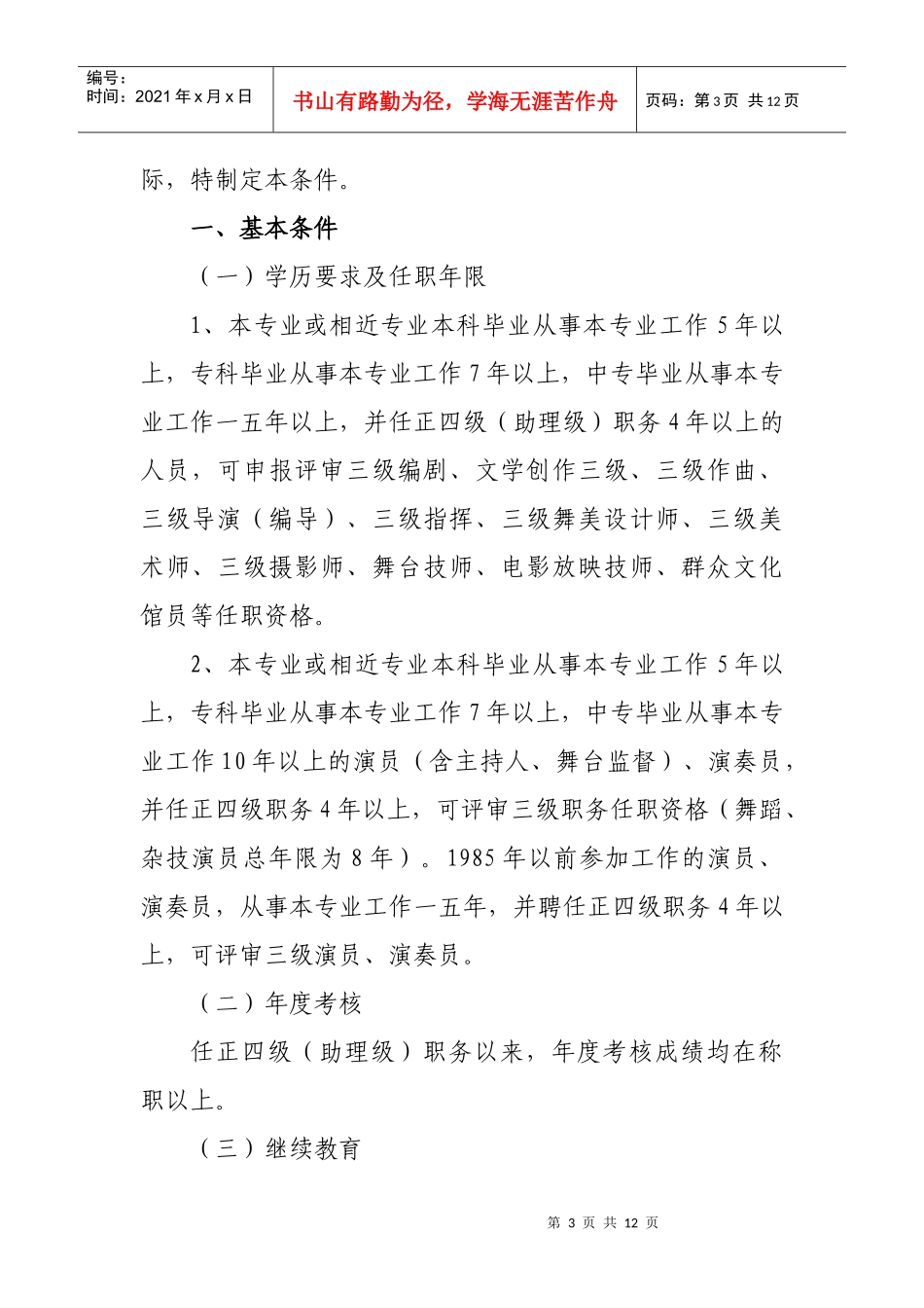 论甘肃省艺术专业中级职务任职资格评审条件_第3页