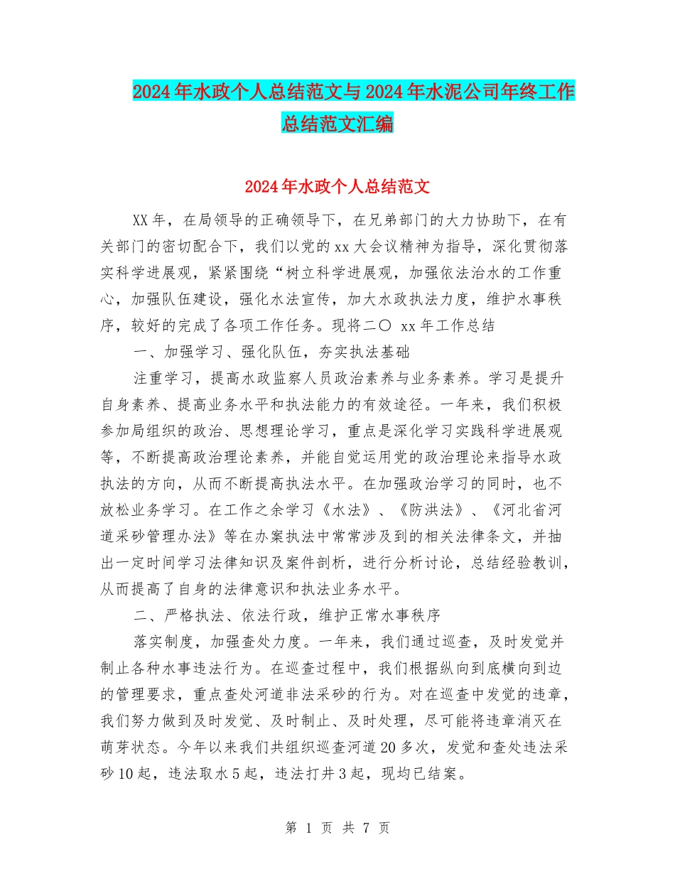 2024年水政个人总结范文与2024年水泥公司年终工作总结范文汇编_第1页