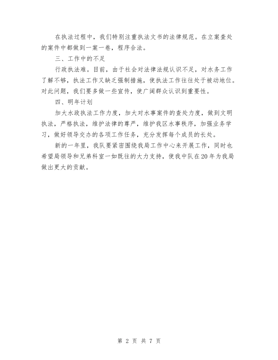 2024年水政个人总结范文与2024年水泥公司年终工作总结范文汇编_第2页