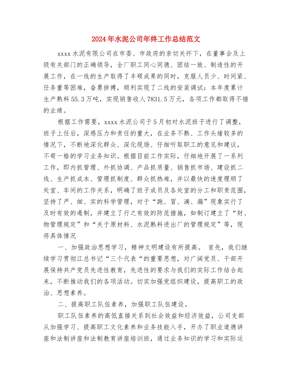 2024年水政个人总结范文与2024年水泥公司年终工作总结范文汇编_第3页