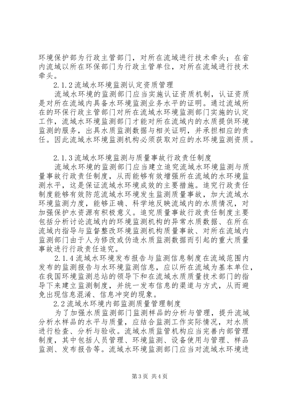 水环境监测管理规章制度创建思路_第3页