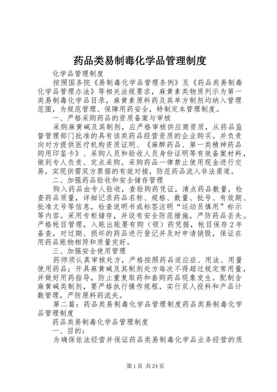 药品类易制毒化学品管理规章制度 (2)_第1页