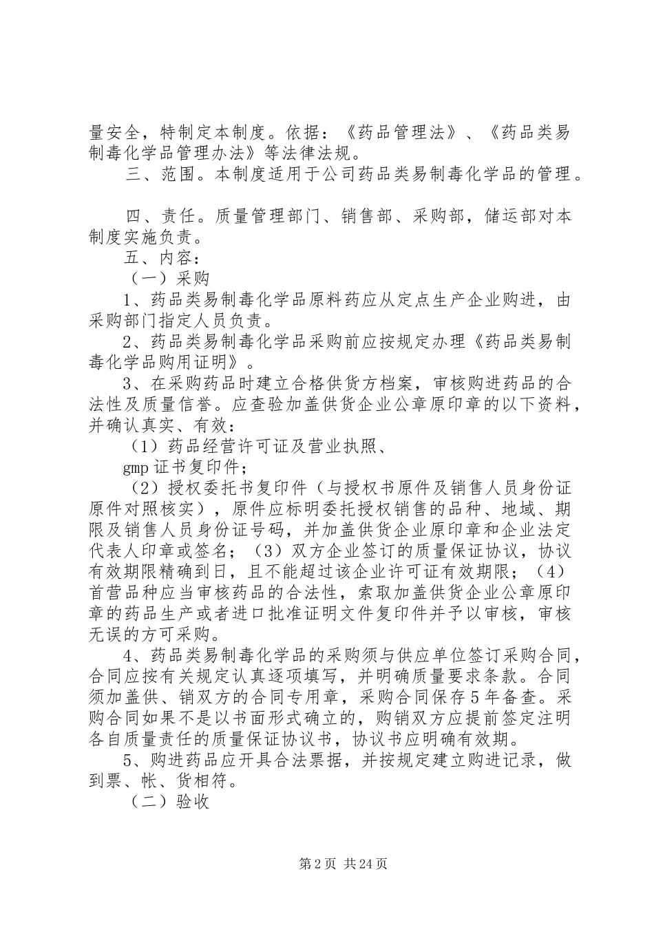 药品类易制毒化学品管理规章制度 (2)_第2页
