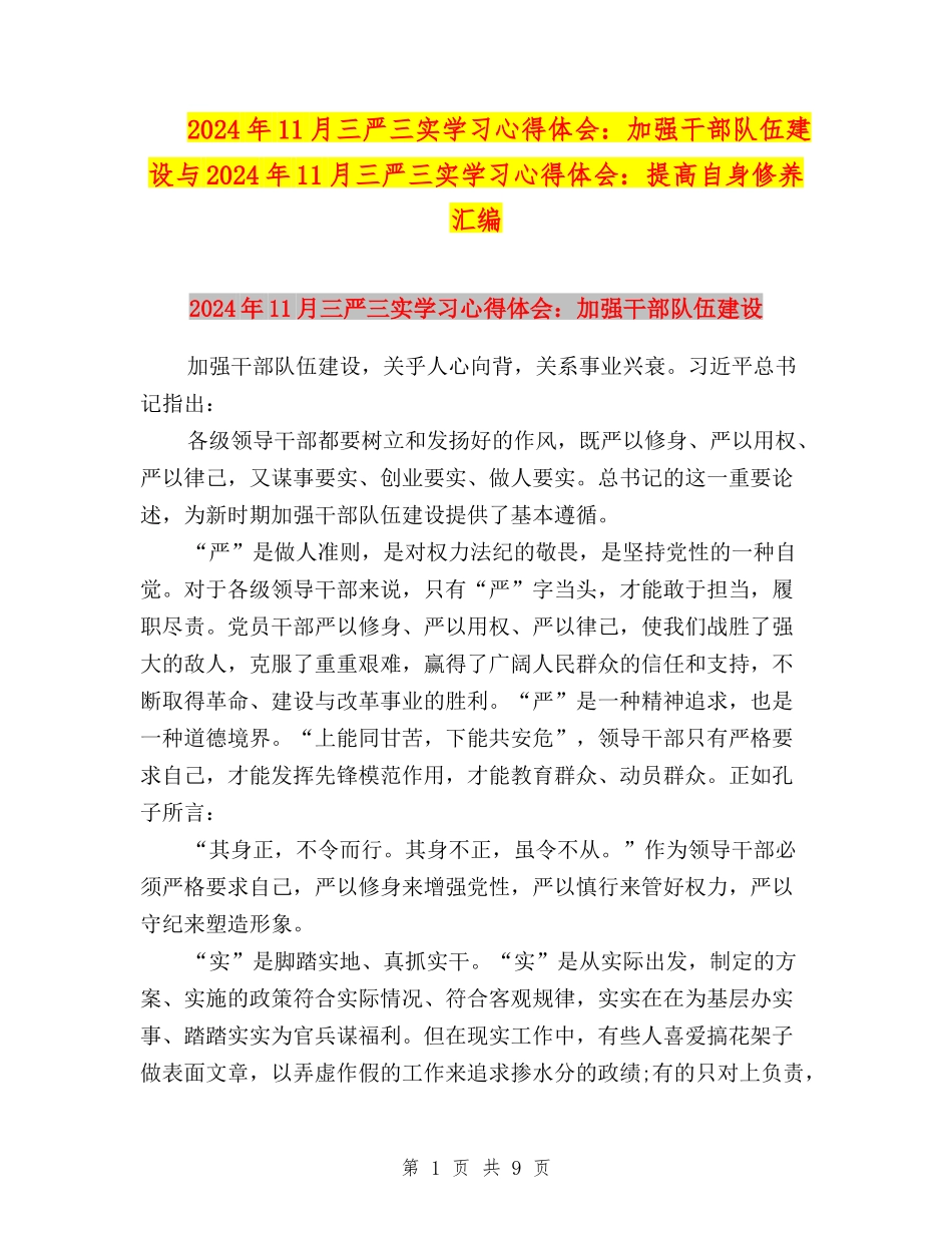 2024年11月三严三实学习心得体会：加强干部队伍建设与2024年11月三严三实学习心得体会：提高自身修养汇编_第1页