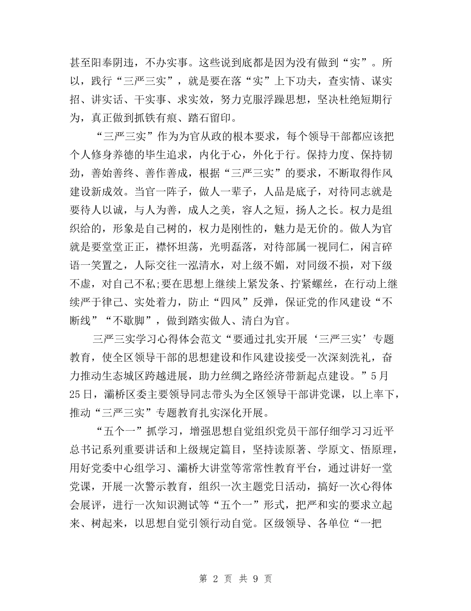 2024年11月三严三实学习心得体会：加强干部队伍建设与2024年11月三严三实学习心得体会：提高自身修养汇编_第2页