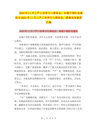 2024年11月三严三实学习心得体会：加强干部队伍建设与2024年11月三严三实学习心得体会：提高自身修养汇编