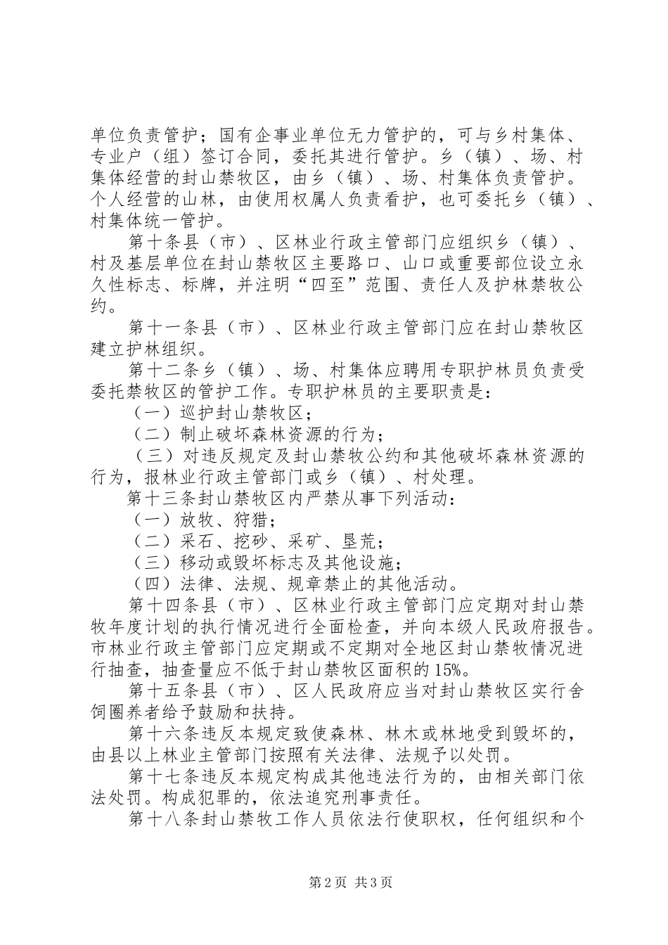 林业局封山禁牧管理规章制度_第2页