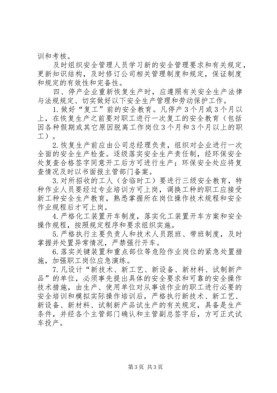 停产期间和恢复生产管理规章制度(改) _第3页