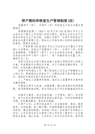 停产期间和恢复生产管理规章制度(改) 