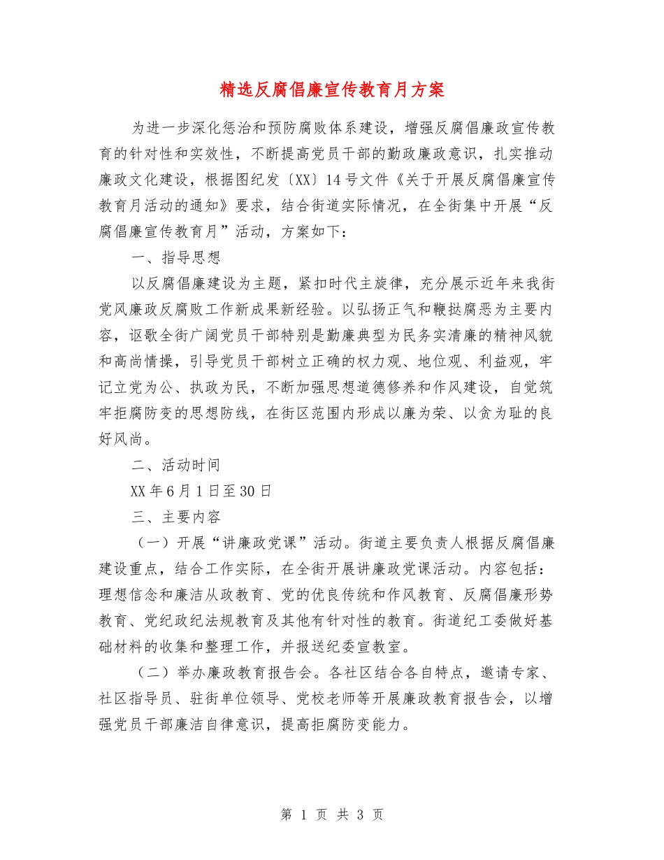 反腐倡廉宣传教育月方案_第1页