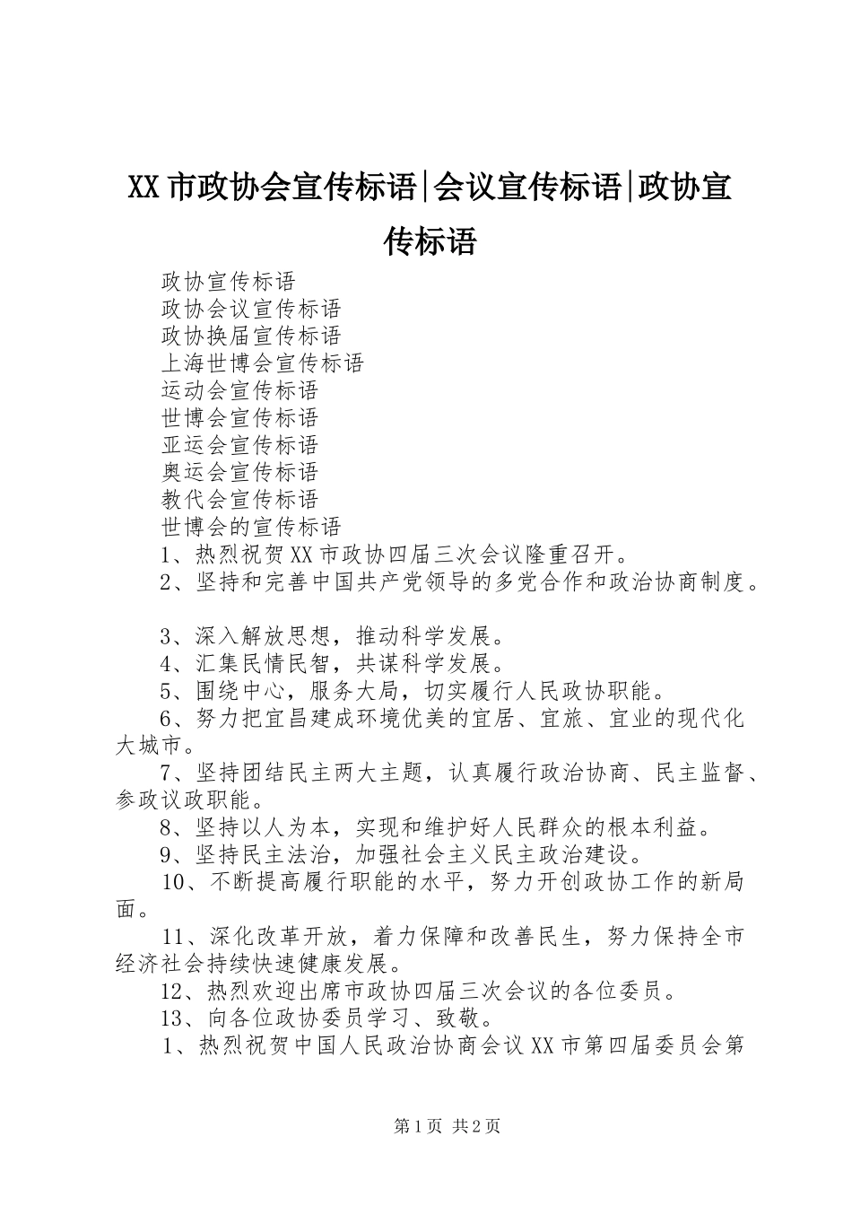 XX市政协会宣传标语集锦-会议宣传标语集锦-政协宣传标语集锦_第1页