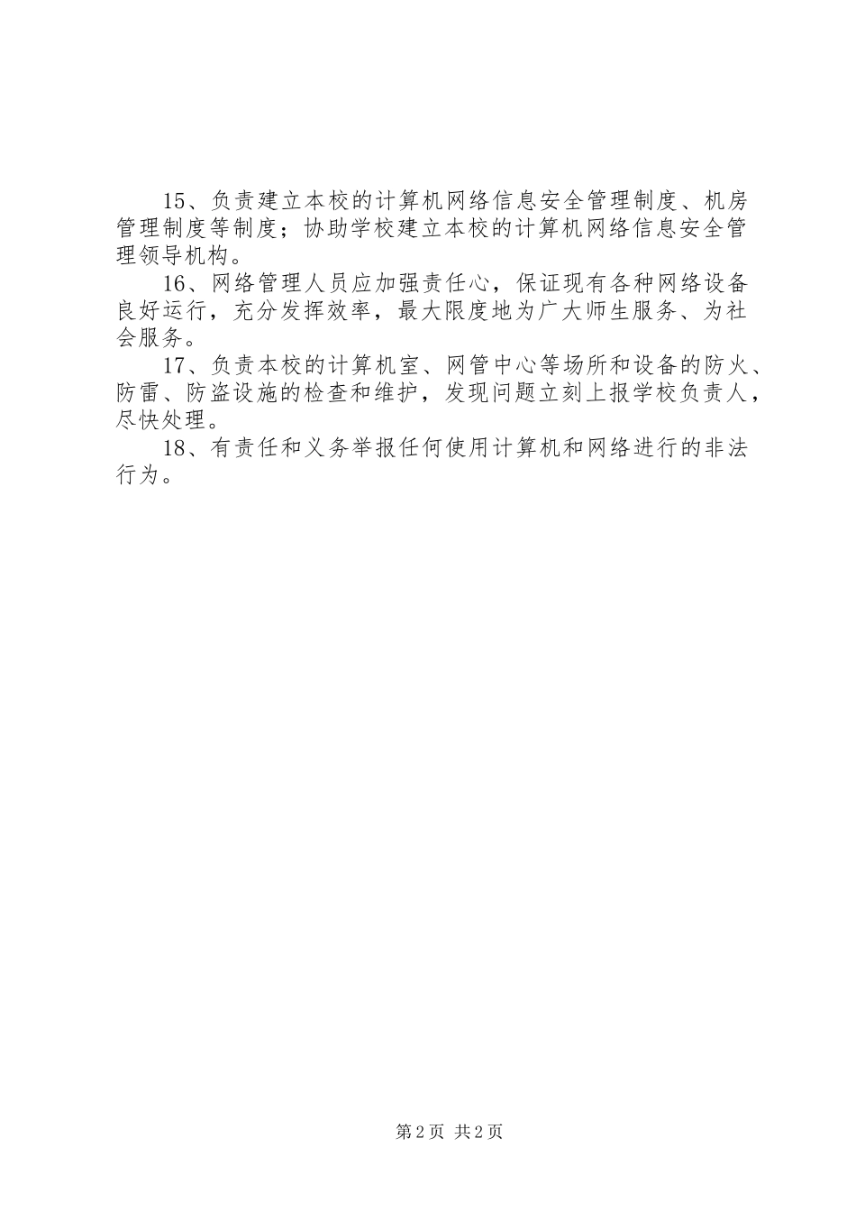 校园网网络管理员工作职责要求_第2页