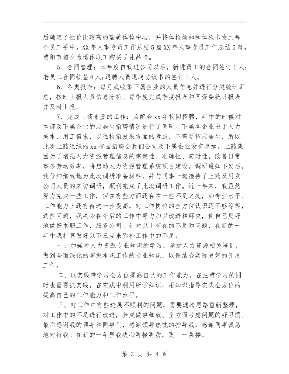 最新人事专员年底个人工作总结2024_第3页