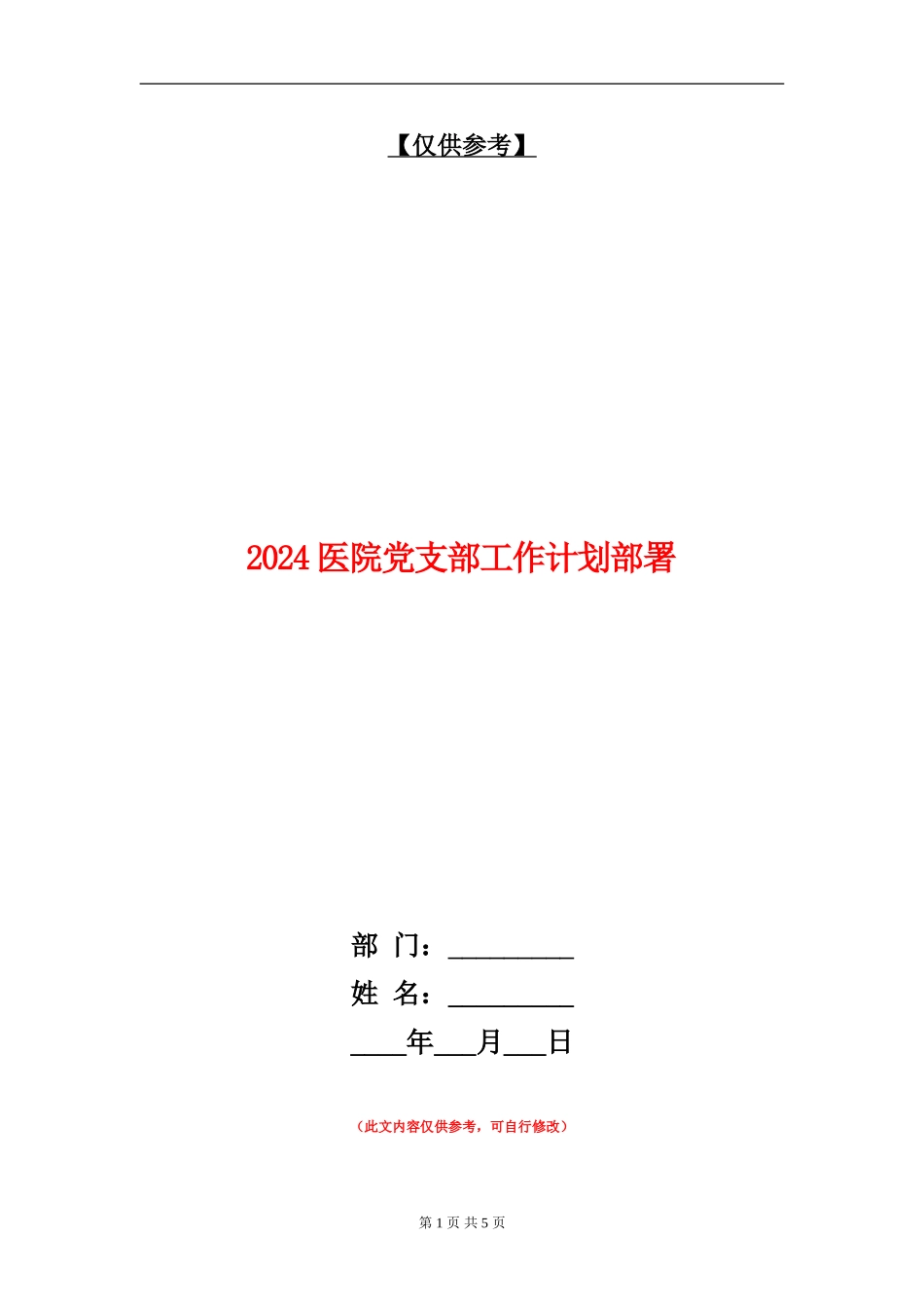 2024医院党支部工作计划部署_第1页