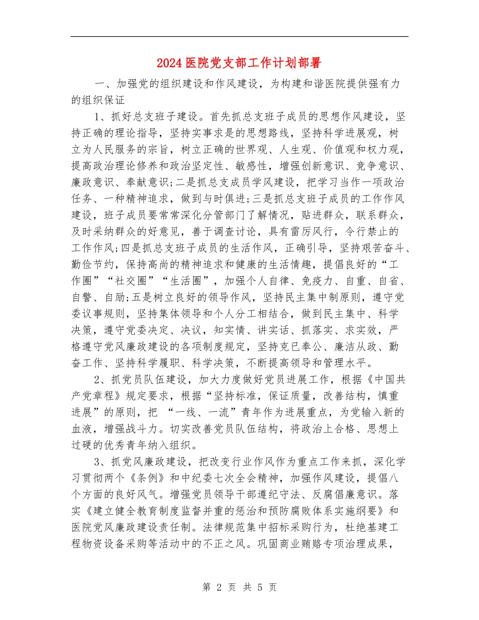 2024医院党支部工作计划部署_第2页