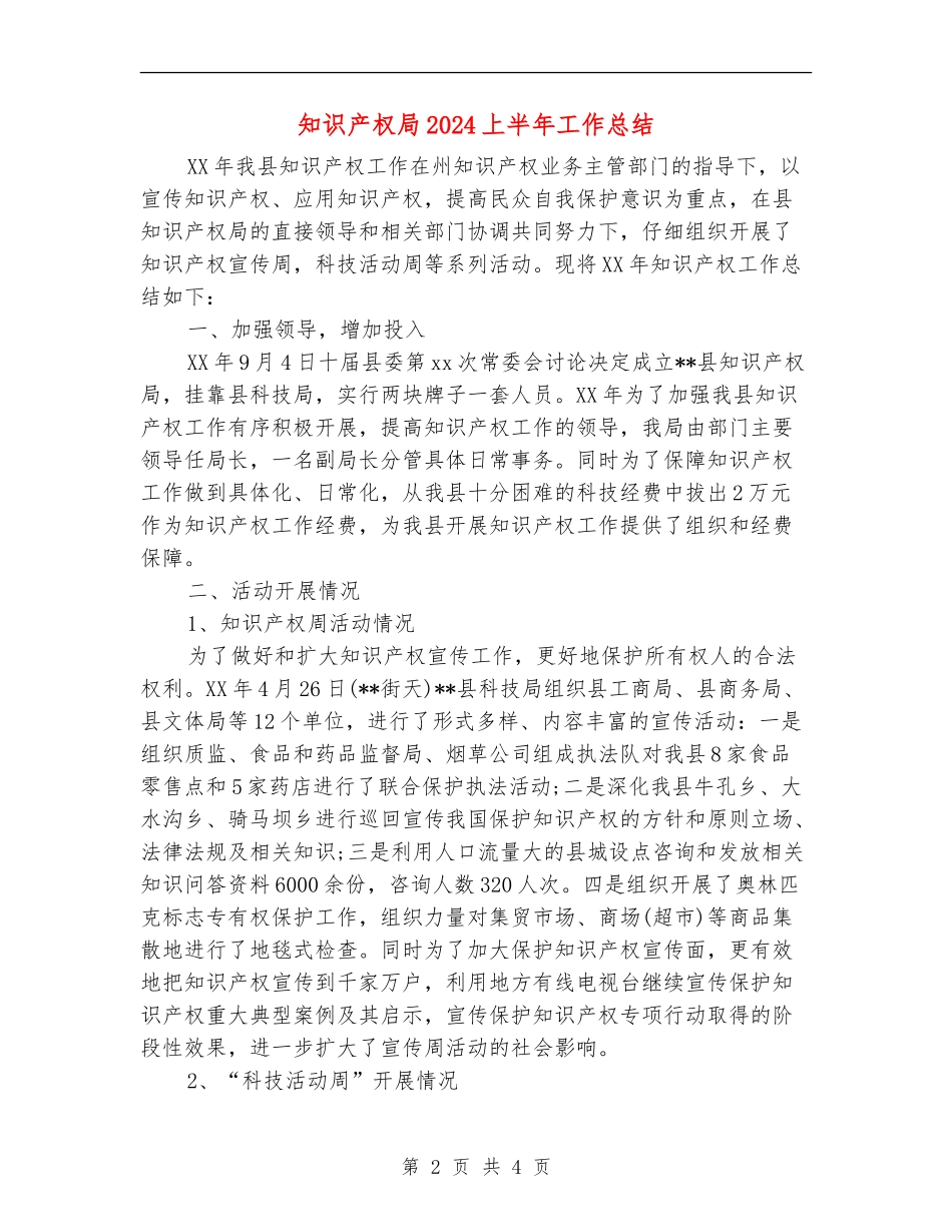 知识产权局2024上半年工作总结_第2页