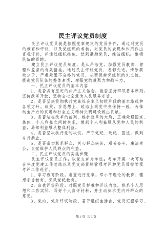 民主评议党员规章制度 (2)