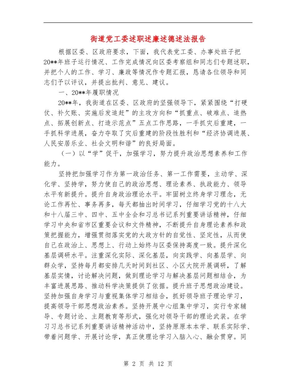 街道党工委述职述廉述德述法报告_第2页