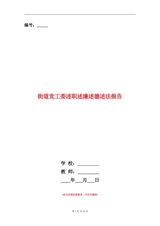 街道党工委述职述廉述德述法报告