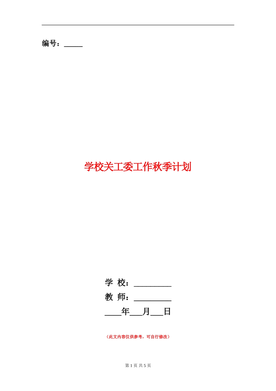 小学关工委工作秋季计划_第1页
