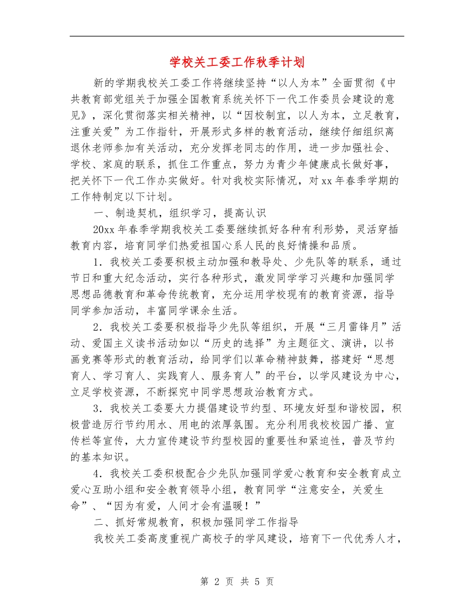 小学关工委工作秋季计划_第2页