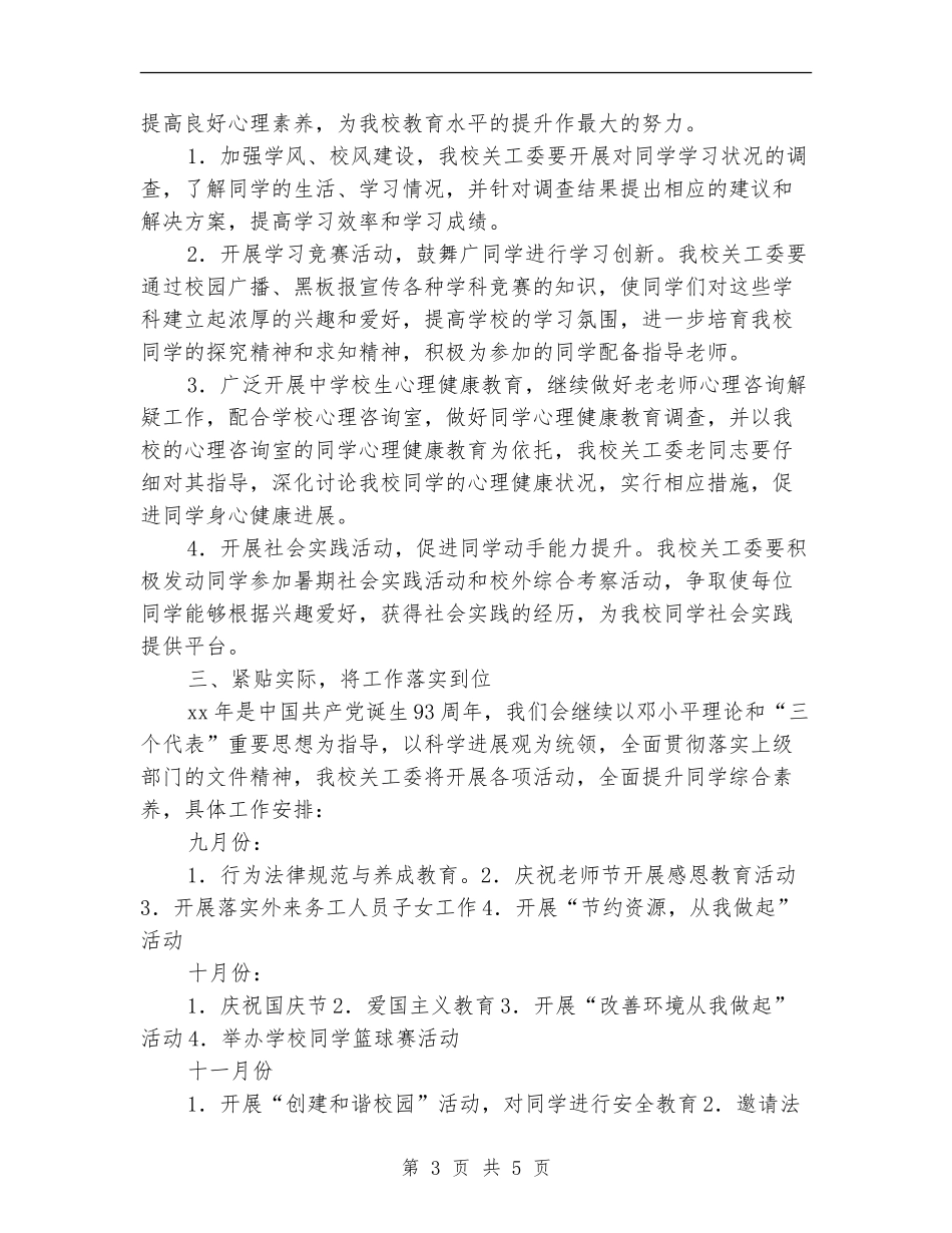 小学关工委工作秋季计划_第3页