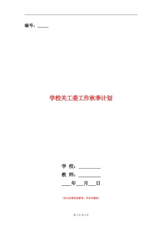 小学关工委工作秋季计划