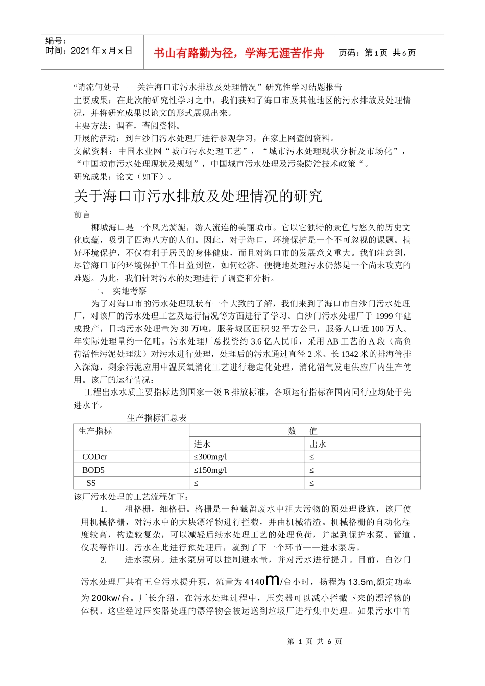请流何处寻关注海口市污水排放及处理情况研究性..._第1页