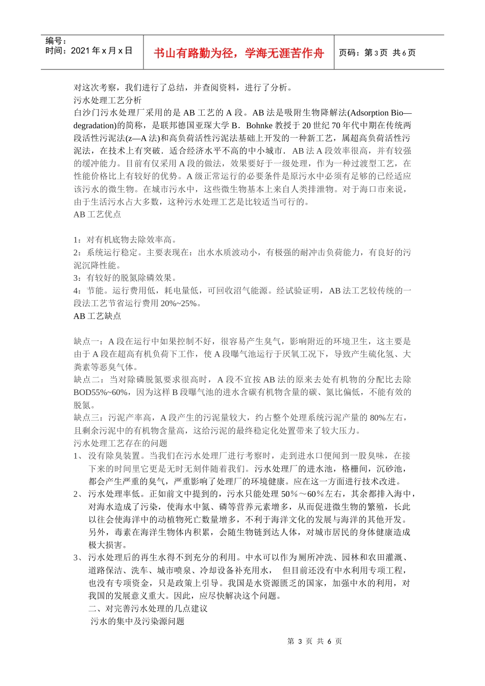 请流何处寻关注海口市污水排放及处理情况研究性..._第3页