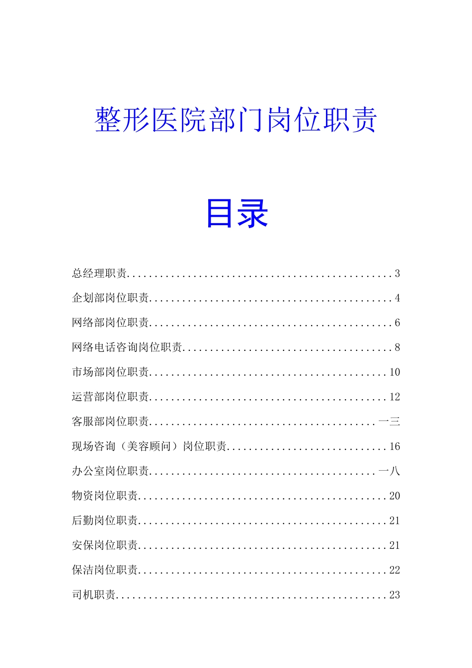 整形医院部门岗位职责_第1页