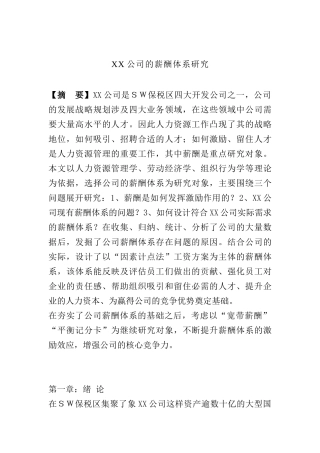 某公司薪酬体系研究与设计