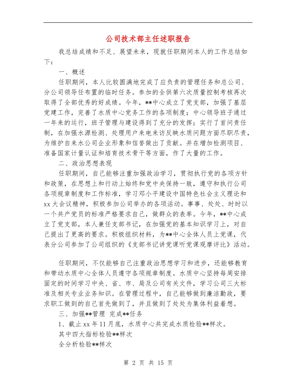 公司技术部主任述职报告(多篇范文)_第2页
