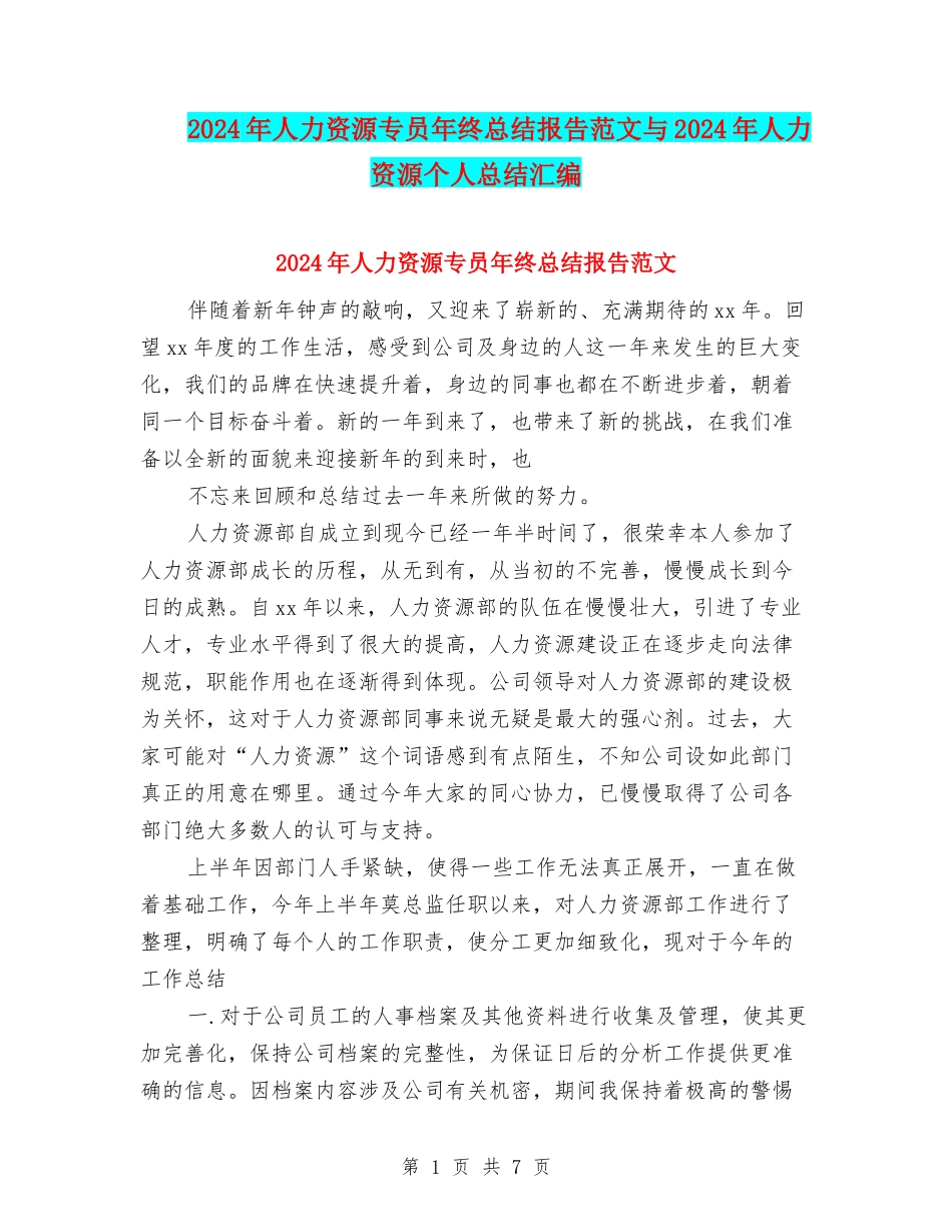 2024年人力资源专员年终总结报告范文与2024年人力资源个人总结汇编.doc_第1页