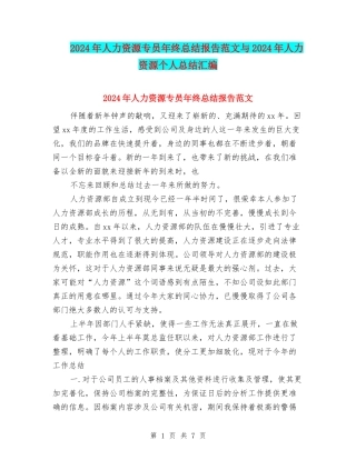 2024年人力资源专员年终总结报告范文与2024年人力资源个人总结汇编.doc