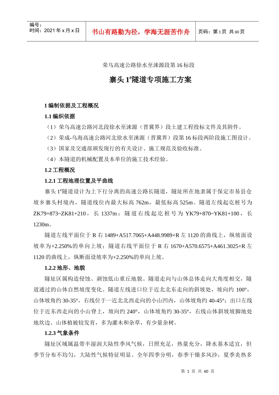 隧道专项施工方案培训资料_第1页