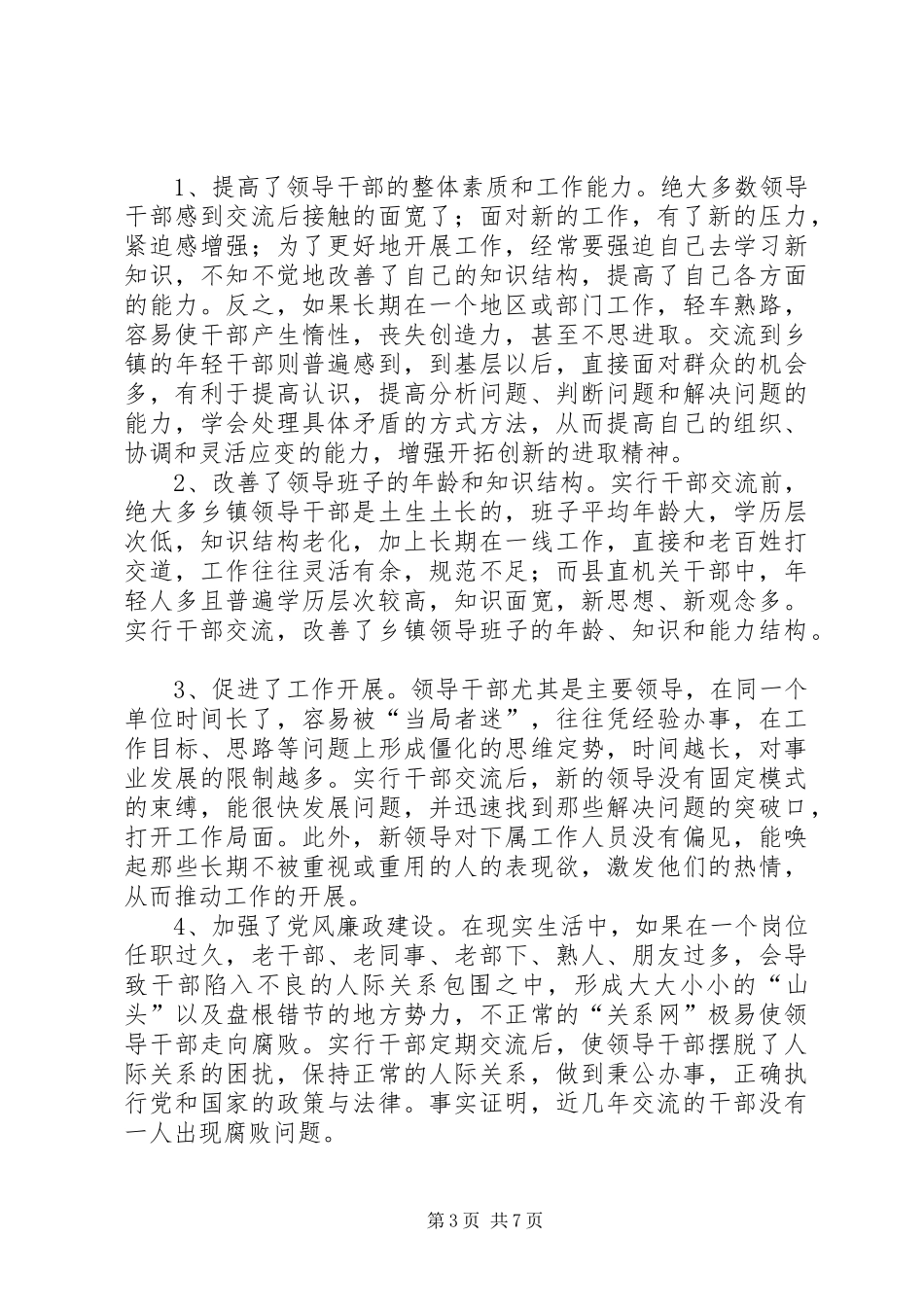 完善党政领导干部交流规章制度和任职回避规章制度研究_第3页