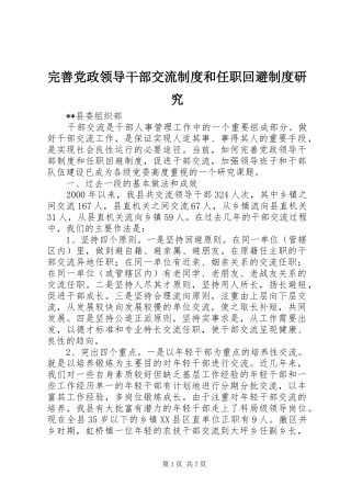 完善党政领导干部交流规章制度和任职回避规章制度研究