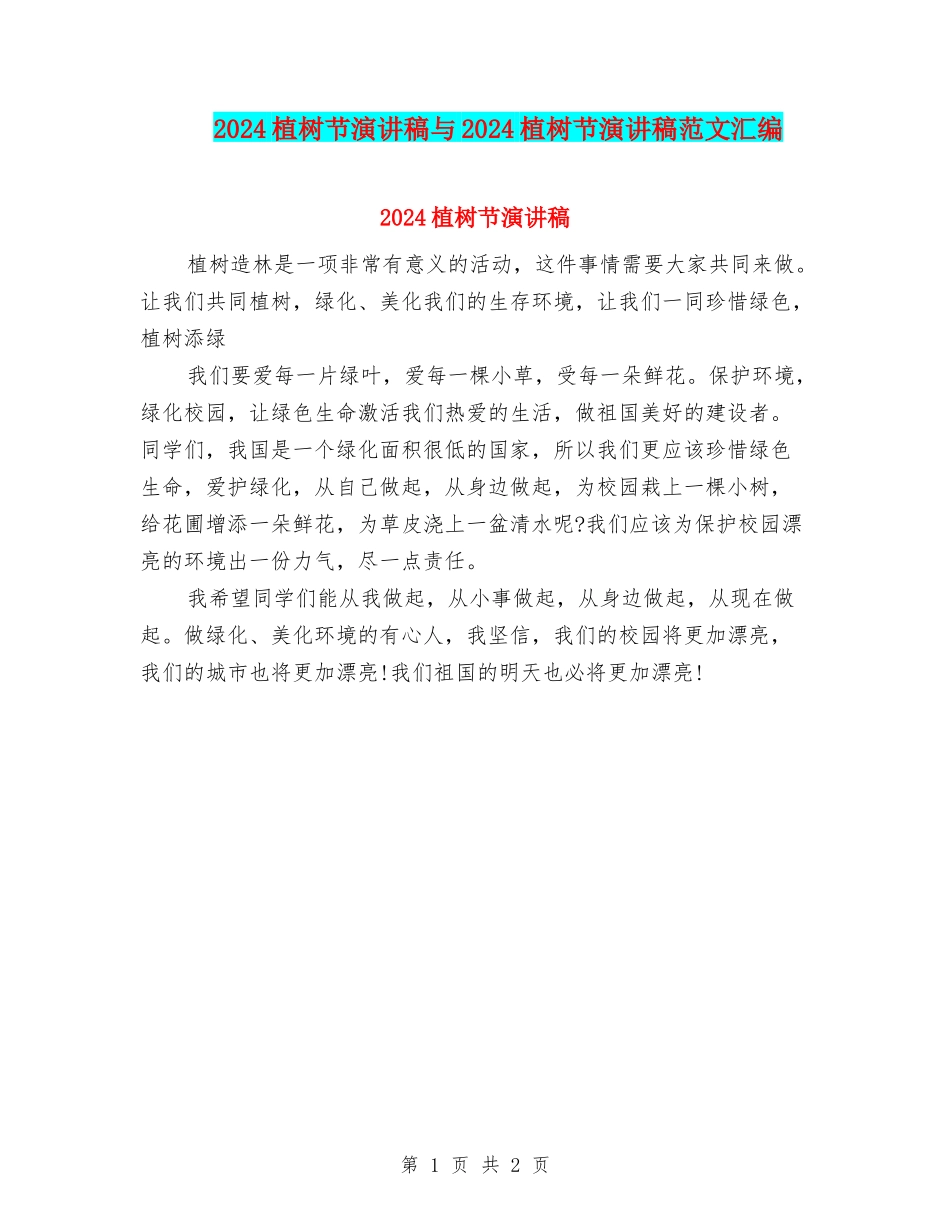 2024植树节演讲稿与2024植树节演讲稿范文汇编_第1页