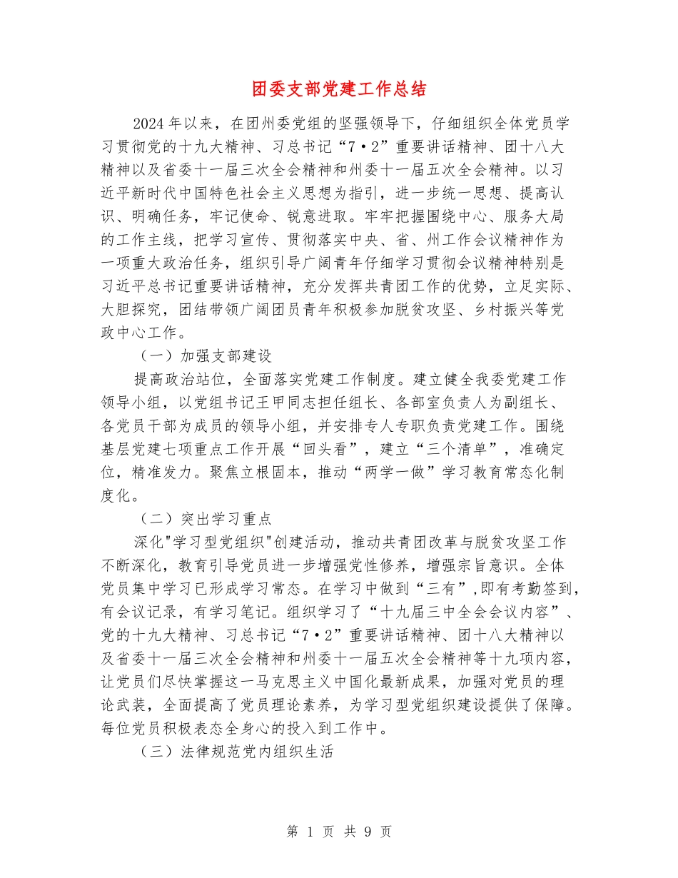 团委支部党建工作总结_第1页