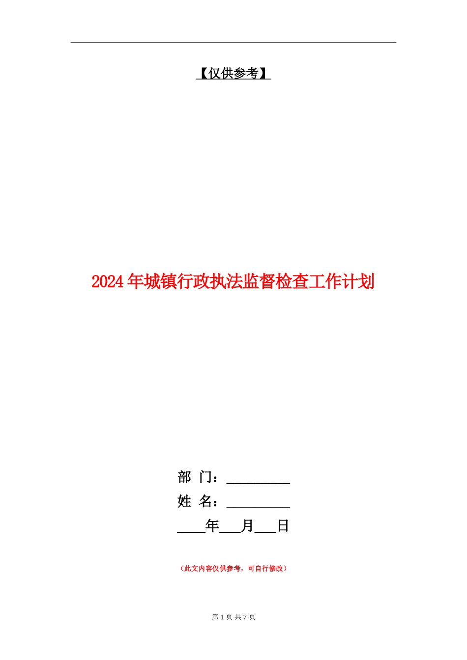 2024年城镇行政执法监督检查工作计划_第1页