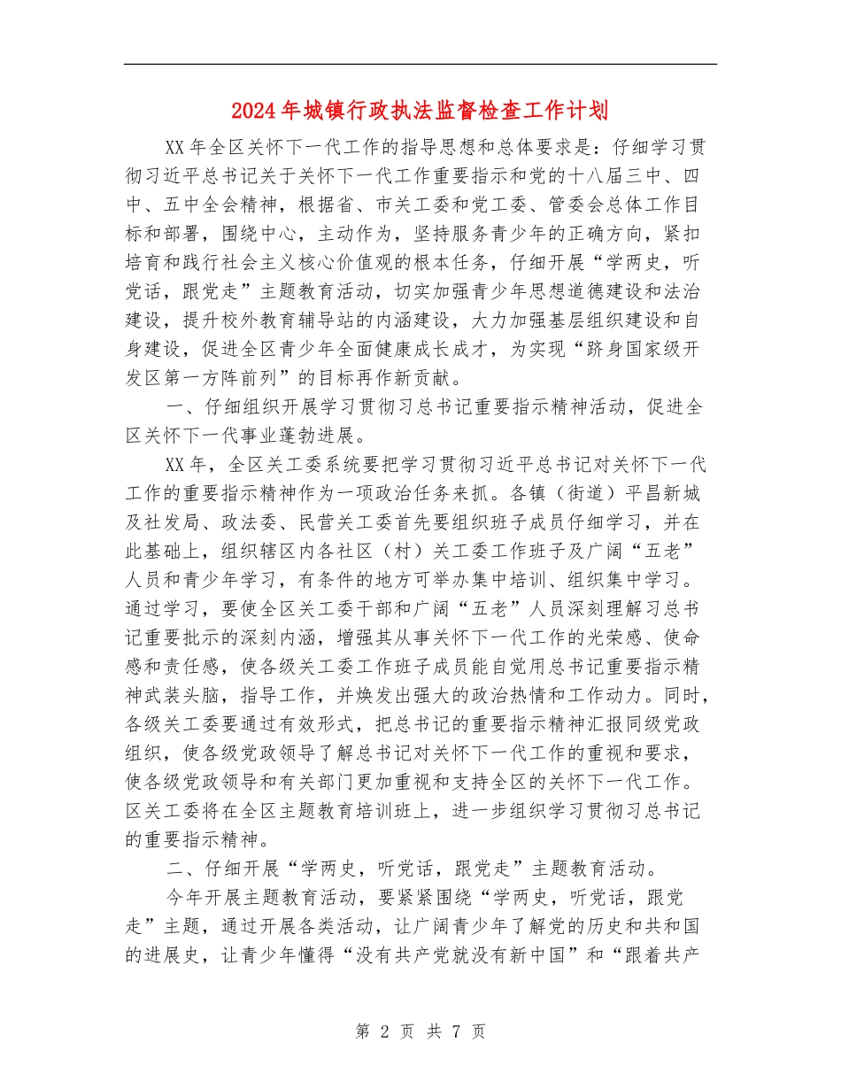 2024年城镇行政执法监督检查工作计划_第2页