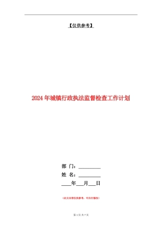 2024年城镇行政执法监督检查工作计划