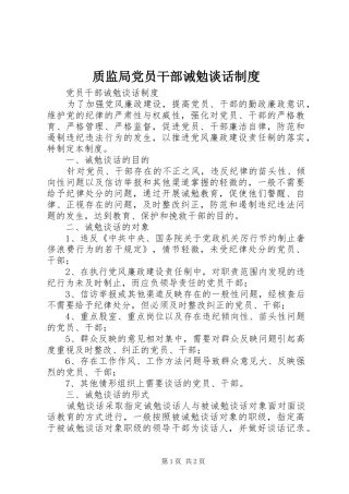 质监局党员干部诫勉谈话规章制度 