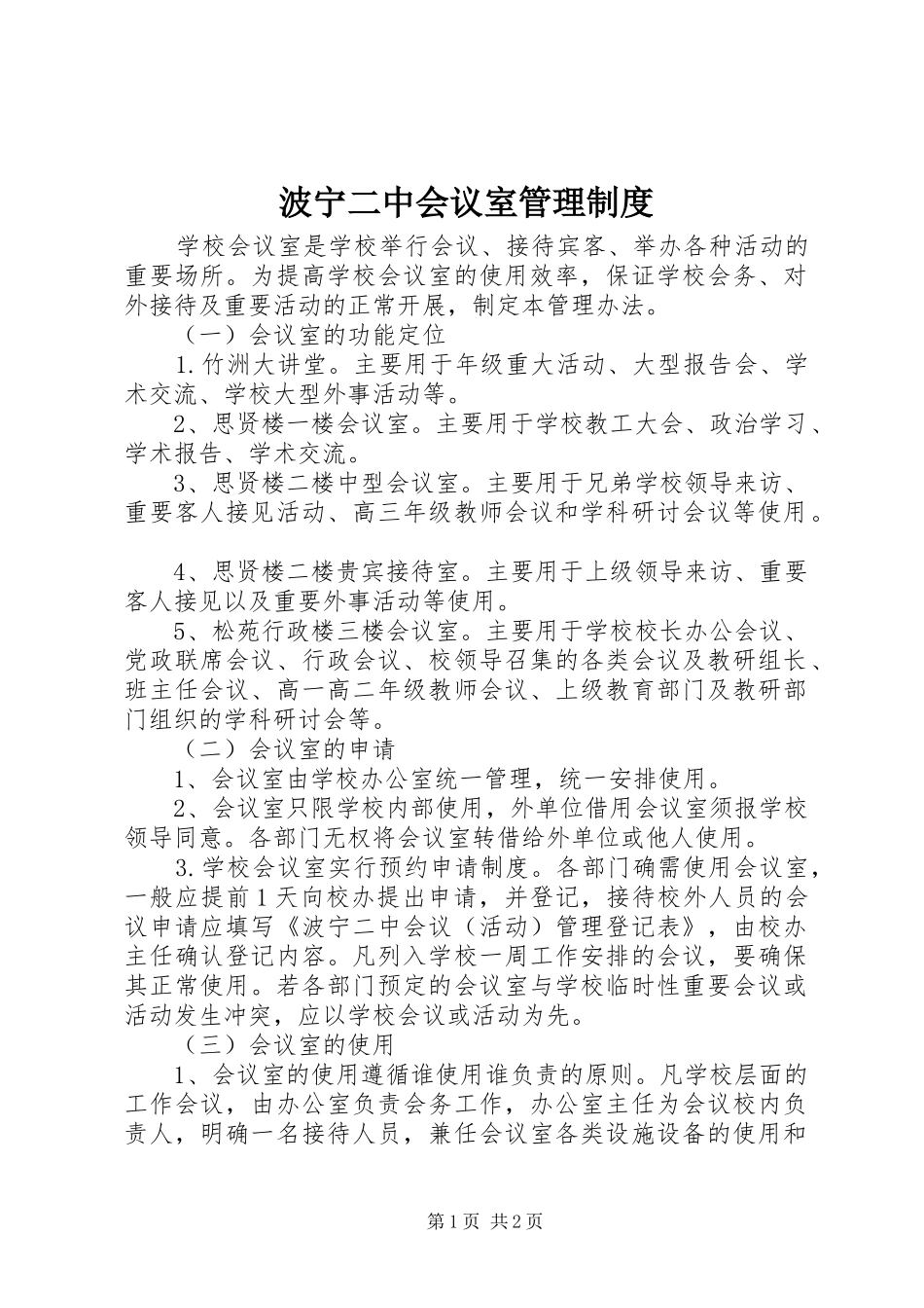 波宁二中会议室管理规章制度_第1页