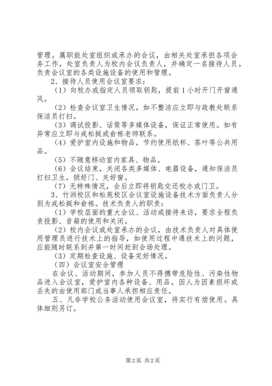波宁二中会议室管理规章制度_第2页