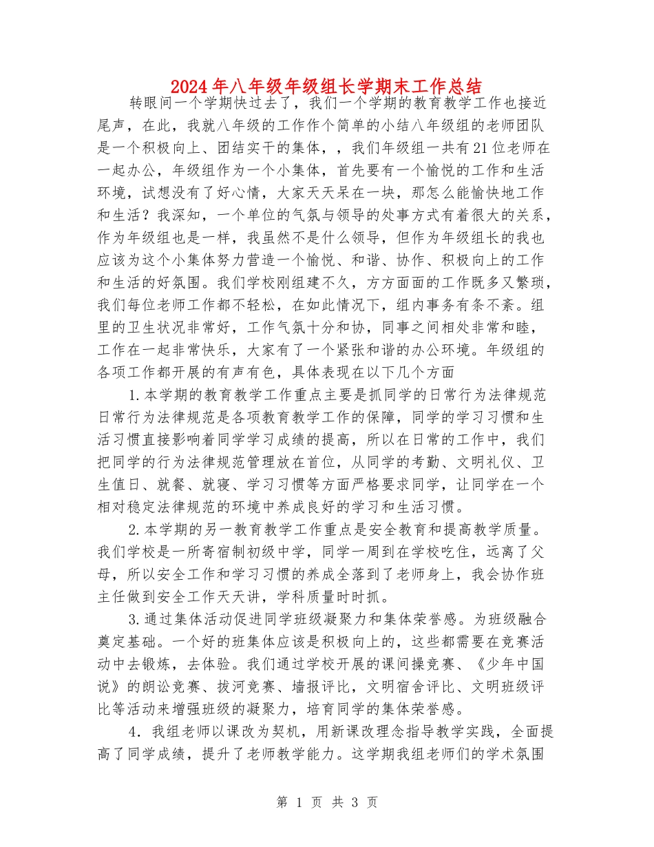 2024年八年级年级组长学期末工作总结_第1页
