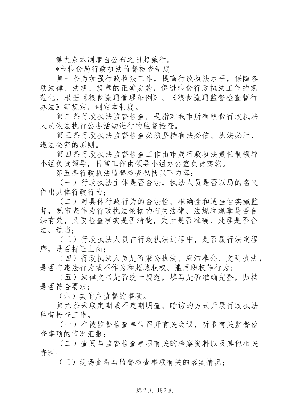 市粮食局行政执法公示规章制度_第2页